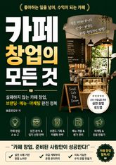 카페 창업의 모든 것 표지 이미지