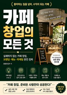 카페 창업의 모든 것