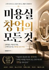 미용실 창업의 모든 것 : 실패없는 미용실 창업, 고객이 줄 서는 헤어숍 운영 비법 표지 이미지