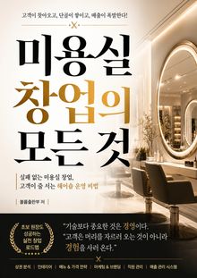 미용실 창업의 모든 것 : 실패없는 미용실 창업, 고객이 줄 서는 헤어숍 운영 비법