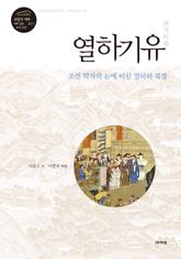 열하기유 : 조선 학자의 눈에 비친 열하와 북경 표지 이미지