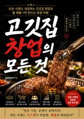 고깃집 창업의 모든 것 표지 이미지