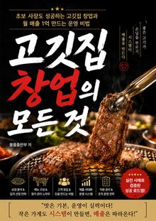 고깃집 창업의 모든 것