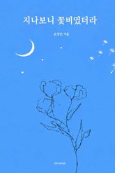 지나보니 꽃비였더라 표지 이미지