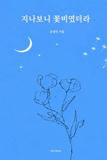 지나보니 꽃비였더라