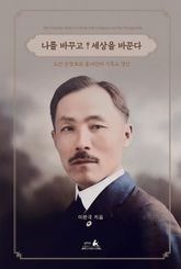 나를 바꾸고 세상을 바꾼다 : 도산 안창호와 흥사단의 기독교 정신 표지 이미지