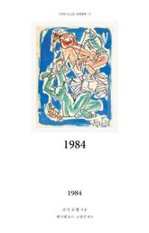1984 표지 이미지