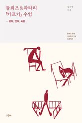 들뢰즈 & 과타리 『카프카』 수업 : 문학, 언어, 욕망 표지 이미지