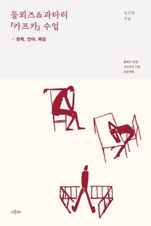 들뢰즈 & 과타리 『카프카』 수업 : 문학, 언어, 욕망