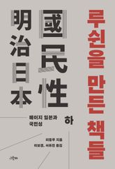 루쉰을 만든 책들 (하) 표지 이미지