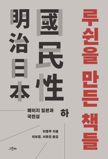 루쉰을 만든 책들 (하)