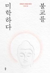 불교를 미학하다 : 내재성의 미학을 위하여 표지 이미지