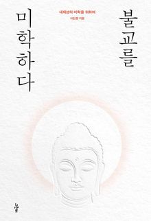 불교를 미학하다 : 내재성의 미학을 위하여