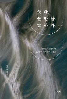 붓다, 불안을 말하다 : 붓다도 불안했다면, 우리는 어떻게 살아야 할까