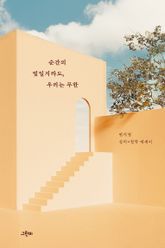 순간의 빛일지라도, 우리는 무한 : 변지영 심리×철학 에세이 표지 이미지