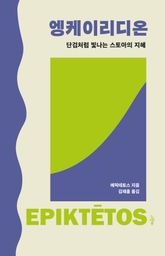엥케이리디온 : 단검처럼 빛나는 스토아의 지혜 표지 이미지