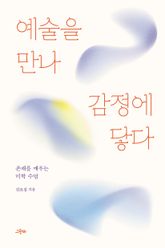 예술을 만나 감정에 닿다 : 존재를 깨우는 미학 수업 표지 이미지