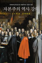 자본주의 역사 강의 : 세계체계 분석으로 본 자본주의의 기원과 미래