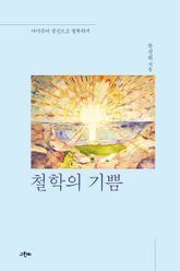 철학의 기쁨 : 아마추어 정신으로 철학하기 표지 이미지