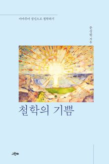 철학의 기쁨 : 아마추어 정신으로 철학하기