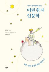 할머니 할아버지랑 읽는 어린 왕자 인문학 표지 이미지