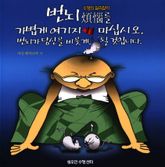 번뇌를 가볍게 여기지 마십시오. 번뇌가 당신을 비웃게 될 것입니다. : 수행의 길라잡이 표지 이미지