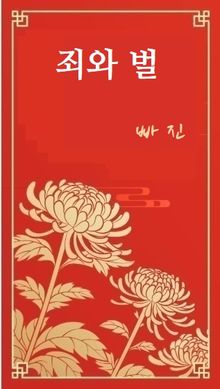죄와 벌