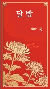 달밤 표지 이미지