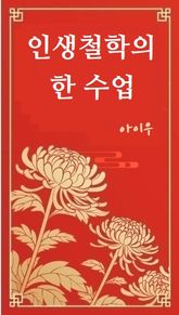 인생철학의 한 수업 표지 이미지
