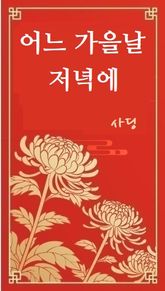 어느 가을날 저녁에 표지 이미지