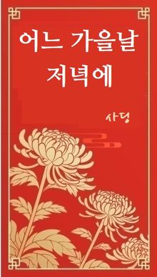어느 가을날 저녁에