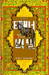 태버너 박사의 비밀 6 : 제6화 죽음의 사냥개 표지 이미지