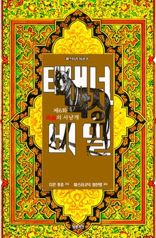 태버너 박사의 비밀 6 : 제6화 죽음의 사냥개