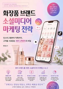 화장품 소셜미디어 마케팅 전략 : 인스타그램부터 틱톡까지, 고객을 사로잡는 뷰티 콘텐츠의 비밀