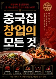 중국집 창업의 모든 것 : 배달부터 홀 운영까지, 돈 버는 중국집 경영의 모든 노하우