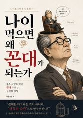 나이 먹으면 왜 꼰대가 되는가 : 좋은 사람도 결국 꼰대가 되는 심리의 비밀 표지 이미지