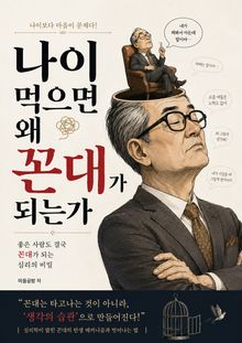 나이 먹으면 왜 꼰대가 되는가 : 좋은 사람도 결국 꼰대가 되는 심리의 비밀