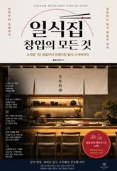 일식집 창업의 모든 것 : 소자본 1인 창업부터 트렌디한 일식 스낵바까지 표지 이미지