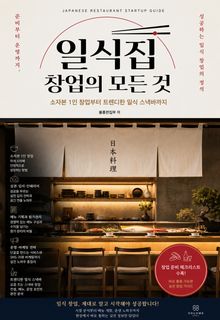 일식집 창업의 모든 것 : 소자본 1인 창업부터 트렌디한 일식 스낵바까지