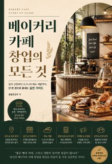 베이커리 카페 창업의 모든 것