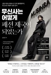 무신사는 어떻게 패션 제국이 되었는가 : 신발 커뮤니티에서 조 단위 플랫폼까지, 무신사의 독점적 성장 공식 표지 이미지