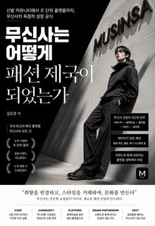 무신사는 어떻게 패션 제국이 되었는가 : 신발 커뮤니티에서 조 단위 플랫폼까지, 무신사의 독점적 성장 공식