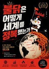 불닭은 어떻게 세계를 정복했는가 : K-푸드 역사상 가장 성공한 브랜드의 성장 비밀 표지 이미지