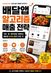 배달앱 알고리즘 매출 전략 : 리뷰·찜·재주문을 지배하는 배달앱 상위노출의 모든 것 표지 이미지