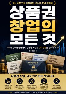 상품권 창업의 모든 것 : 매입부터 판매까지, 상품권 사업의 수익 구조를 완벽 해부