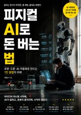 개인이 피지컬 AI로 돈 버는 법 : 로봇·드론·AI 자동화로 만드는 1인 창업의 미래 표지 이미지