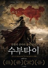 전쟁의 신이라 불린 남자, 수부타이 : 유럽을 공포에 떨게 한 몽골 제국 최고의 야전사령관 표지 이미지