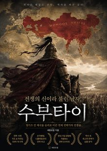 전쟁의 신이라 불린 남자, 수부타이 : 유럽을 공포에 떨게 한 몽골 제국 최고의 야전사령관