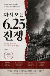 다시 보는 6.25 전쟁 : 신화와 선전을 걷어내고 마주하는 한국전쟁의 진실 표지 이미지