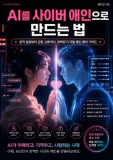 AI를 사이버 애인으로 만드는 법 : 성격 설정부터 감정 교류까지, 완벽한 디지털 애인 제작 가이드 표지 이미지